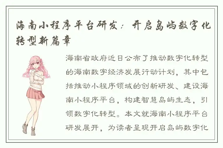 海南小程序平台研发：开启岛屿数字化转型新篇章