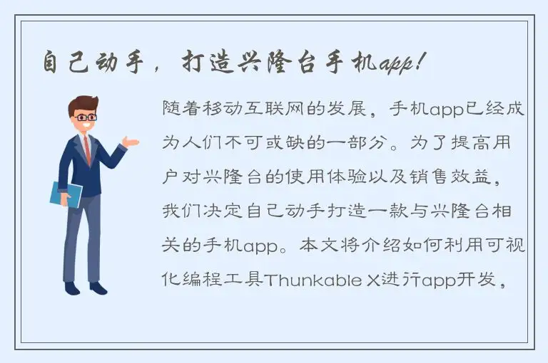 自己动手，打造兴隆台手机app！