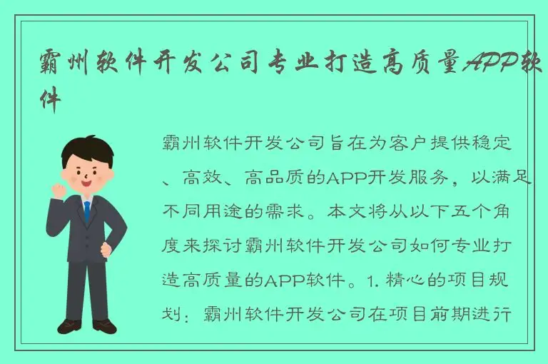 霸州软件开发公司专业打造高质量APP软件