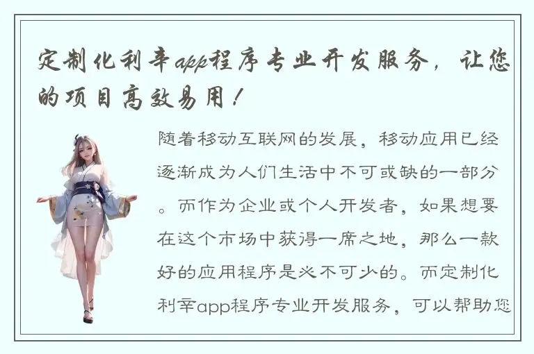 定制化利辛app程序专业开发服务，让您的项目高效易用！