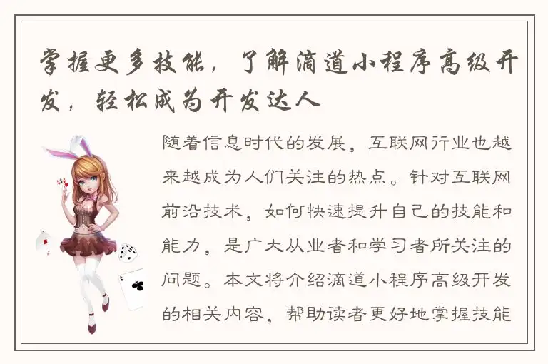 掌握更多技能，了解滴道小程序高级开发，轻松成为开发达人
