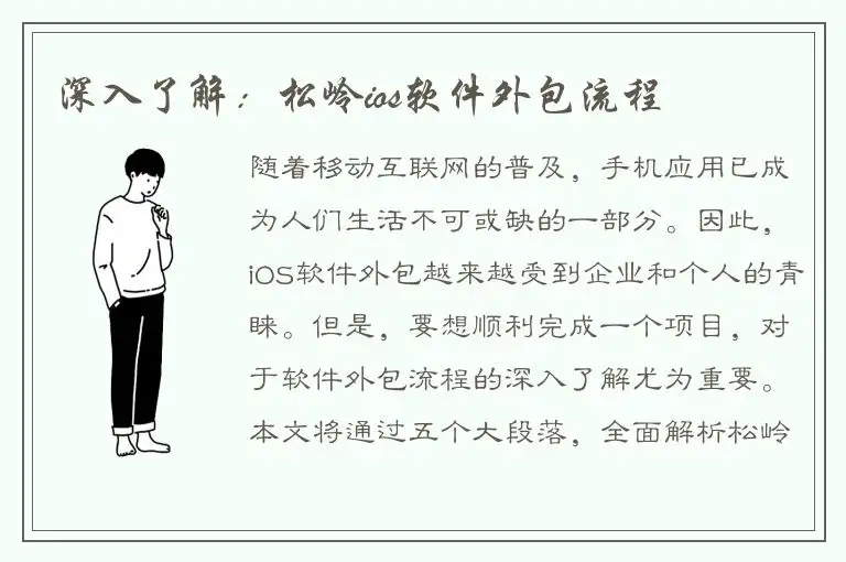 深入了解：松岭ios软件外包流程