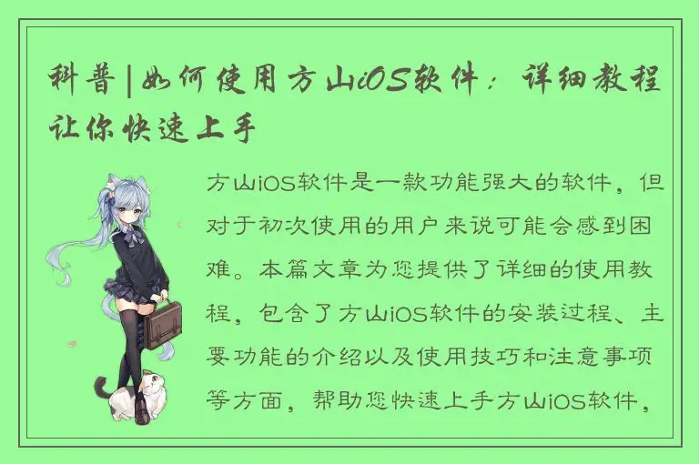 科普|如何使用方山iOS软件：详细教程让你快速上手