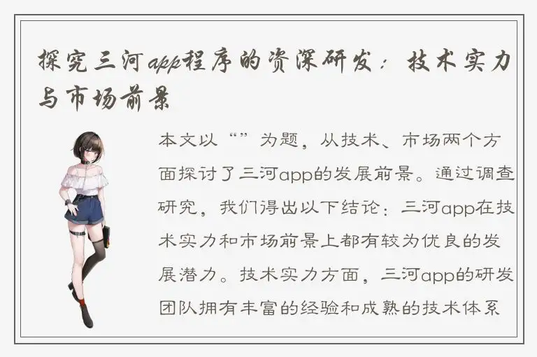 探究三河app程序的资深研发：技术实力与市场前景