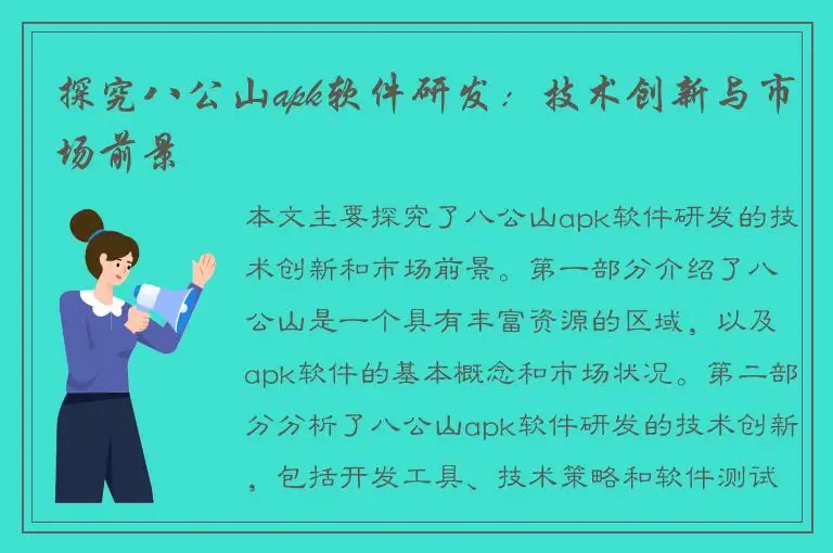 探究八公山apk软件研发：技术创新与市场前景
