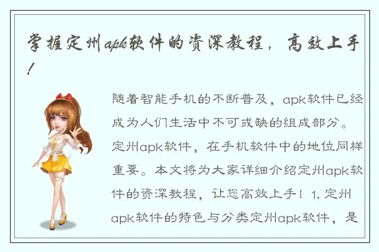 掌握定州apk软件的资深教程，高效上手！