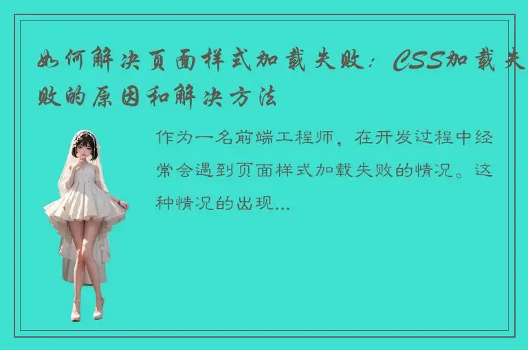 如何解决页面样式加载失败：CSS加载失败的原因和解决方法