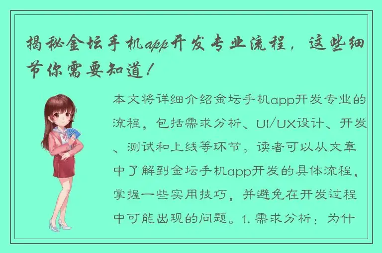揭秘金坛手机app开发专业流程，这些细节你需要知道！