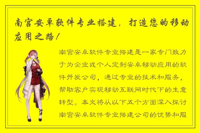南宫安卓软件专业搭建，打造您的移动应用之路！