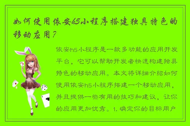 如何使用依安h5小程序搭建独具特色的移动应用？
