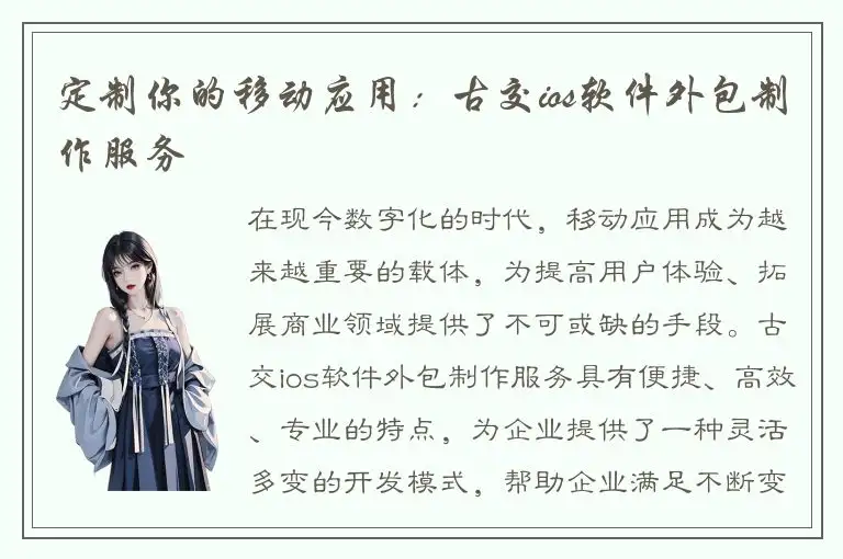定制你的移动应用：古交ios软件外包制作服务