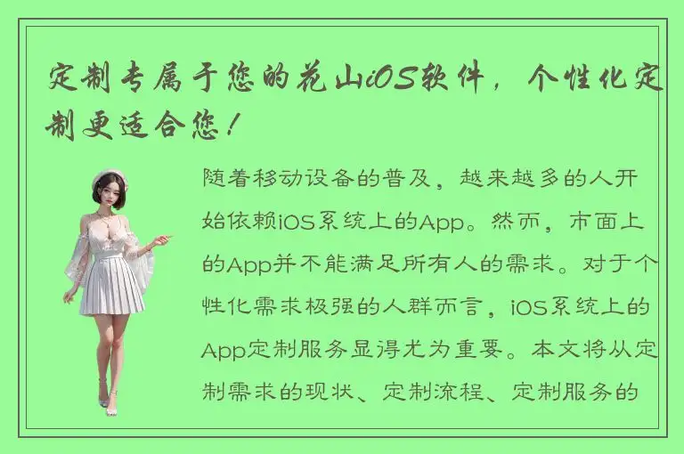 定制专属于您的花山iOS软件，个性化定制更适合您！