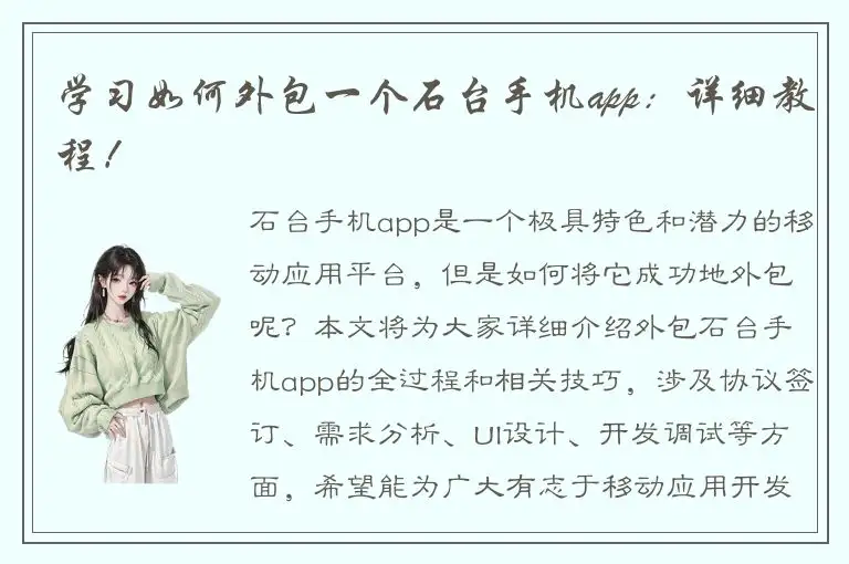 学习如何外包一个石台手机app：详细教程！