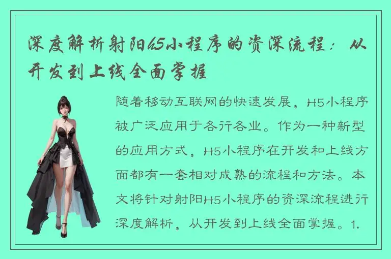 深度解析射阳h5小程序的资深流程：从开发到上线全面掌握