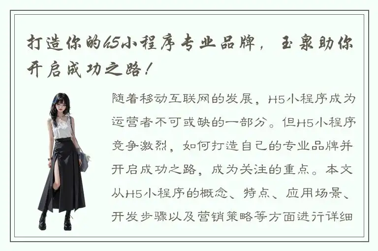 打造你的h5小程序专业品牌，玉泉助你开启成功之路！