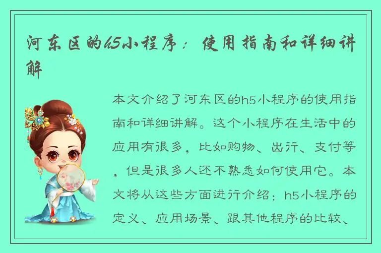 河东区的h5小程序：使用指南和详细讲解
