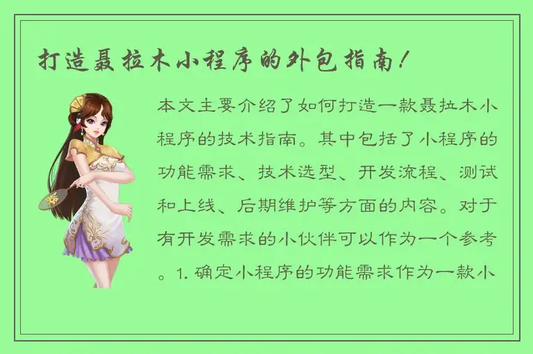 打造聂拉木小程序的外包指南！