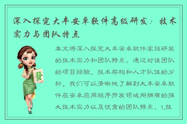 深入探究大丰安卓软件高级研发：技术实力与团队特点