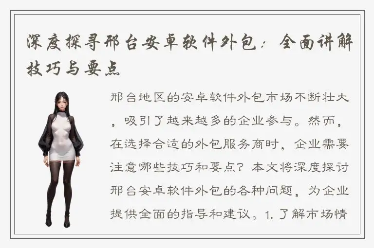 深度探寻邢台安卓软件外包：全面讲解技巧与要点