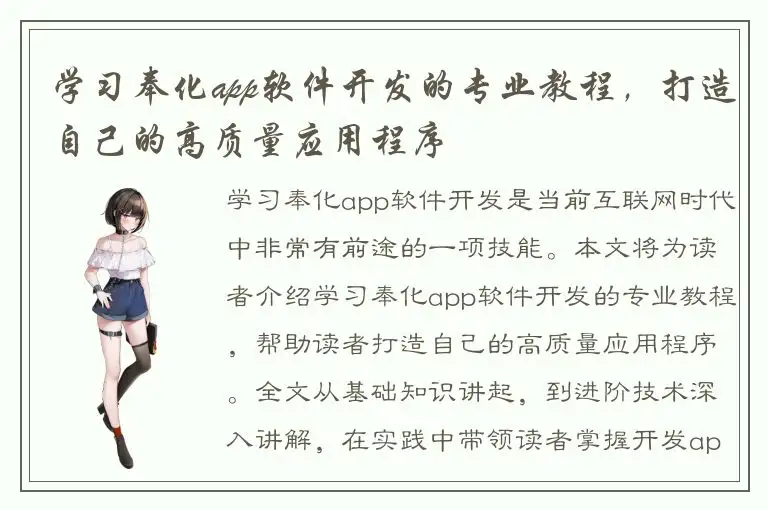 学习奉化app软件开发的专业教程，打造自己的高质量应用程序