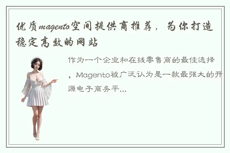 优质magento空间提供商推荐，为你打造稳定高效的网站