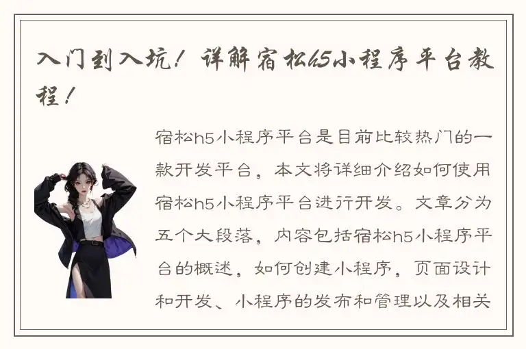 入门到入坑！详解宿松h5小程序平台教程！