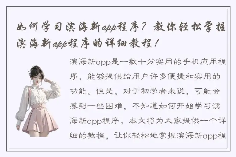 如何学习滨海新app程序？教你轻松掌握滨海新app程序的详细教程！