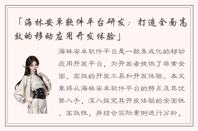 「海林安卓软件平台研发：打造全面高效的移动应用开发体验」