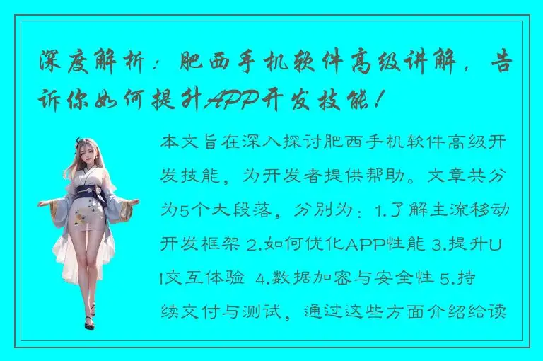 深度解析：肥西手机软件高级讲解，告诉你如何提升APP开发技能！