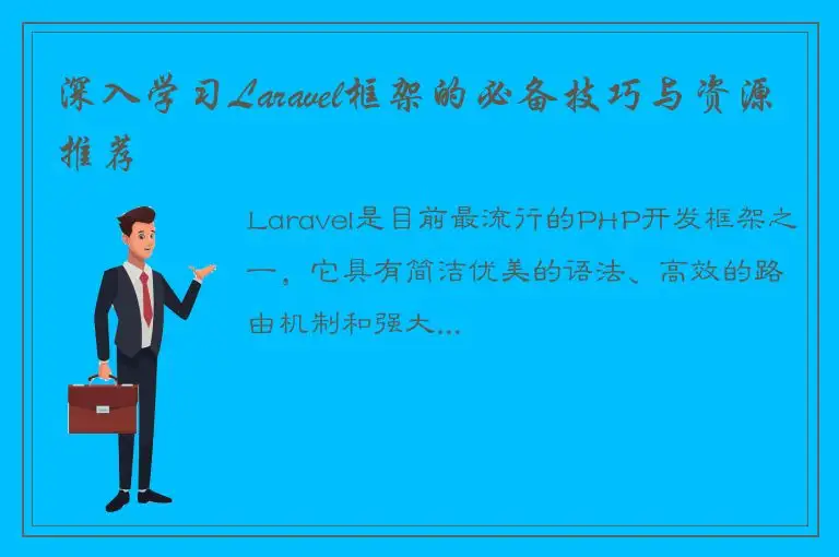 深入学习Laravel框架的必备技巧与资源推荐