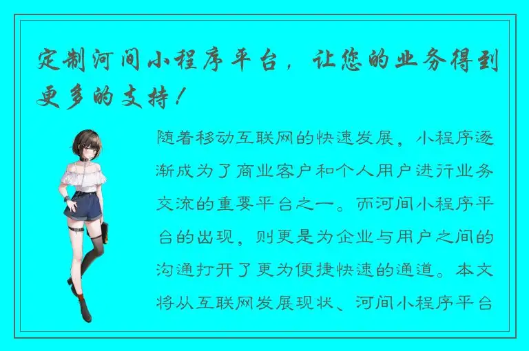 定制河间小程序平台，让您的业务得到更多的支持！