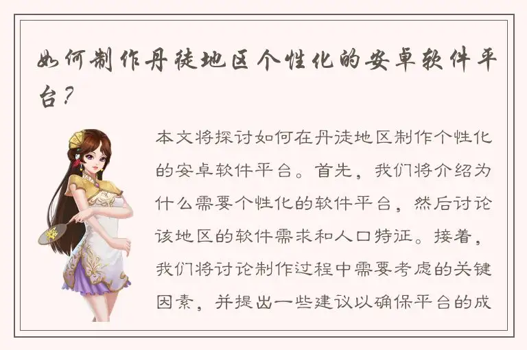 如何制作丹徒地区个性化的安卓软件平台？