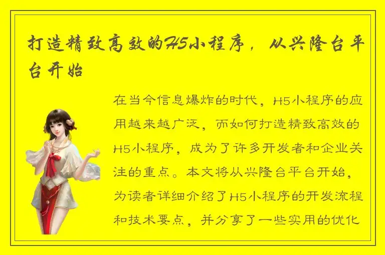 打造精致高效的H5小程序，从兴隆台平台开始
