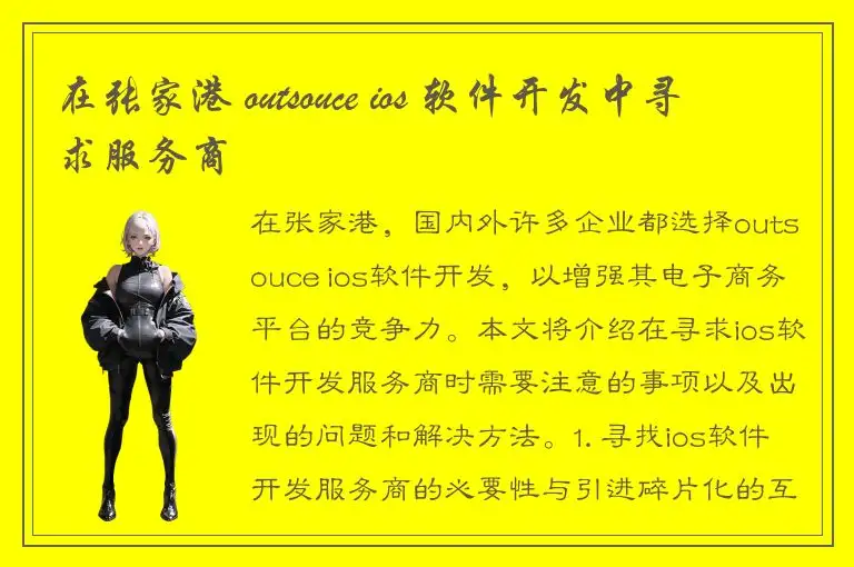 在张家港 outsouce ios 软件开发中寻求服务商