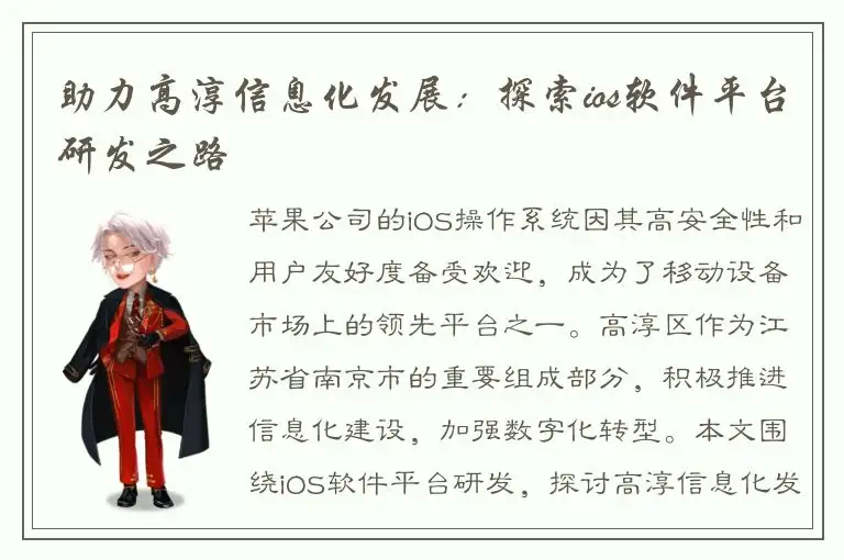 助力高淳信息化发展：探索ios软件平台研发之路