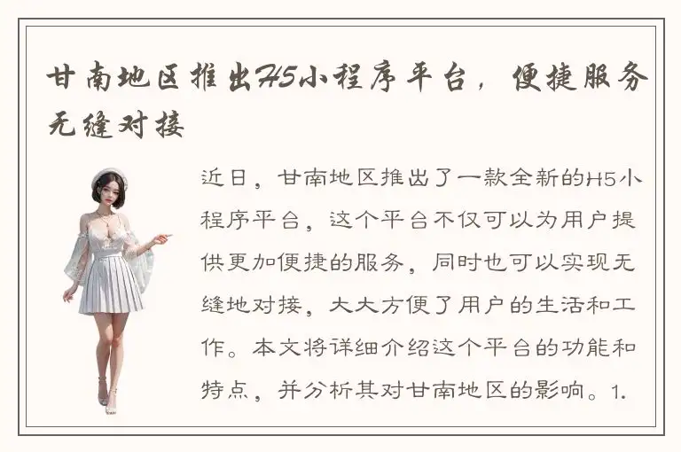 甘南地区推出H5小程序平台，便捷服务无缝对接