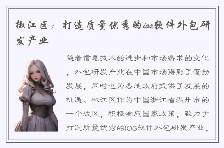 椒江区：打造质量优秀的ios软件外包研发产业