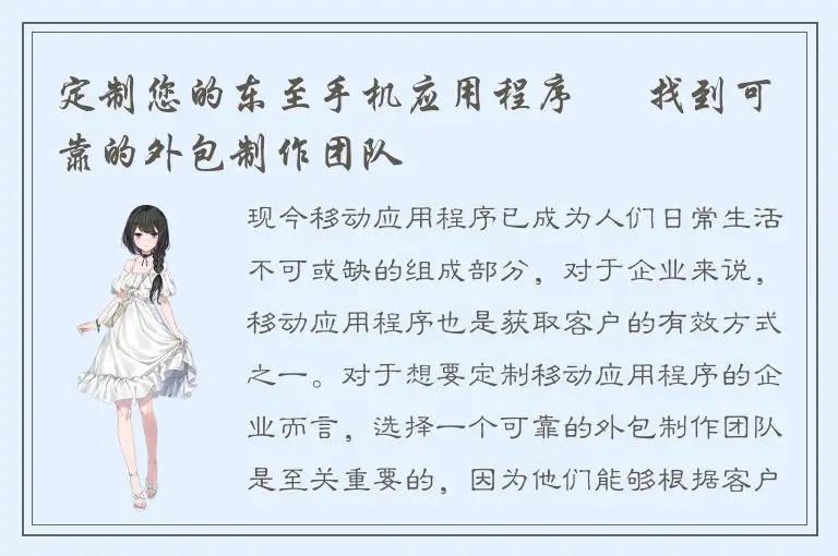 定制您的东至手机应用程序 – 找到可靠的外包制作团队