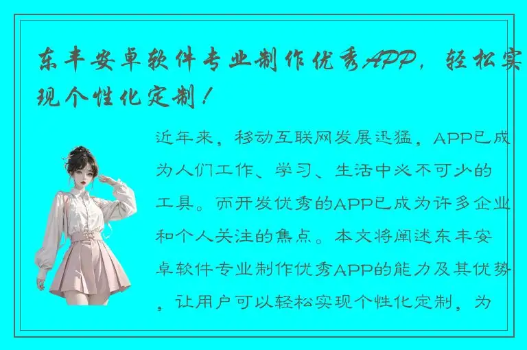 东丰安卓软件专业制作优秀APP，轻松实现个性化定制！