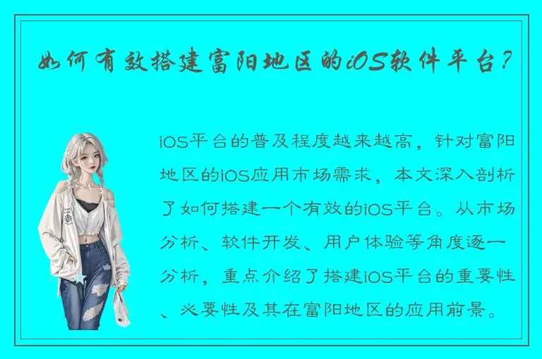 如何有效搭建富阳地区的iOS软件平台？