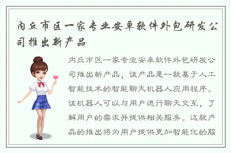 内丘市区一家专业安卓软件外包研发公司推出新产品