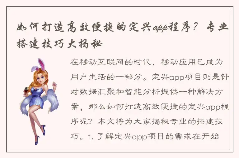 如何打造高效便捷的定兴app程序？专业搭建技巧大揭秘