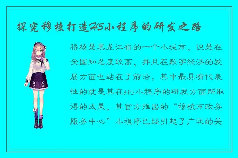 探究穆棱打造H5小程序的研发之路