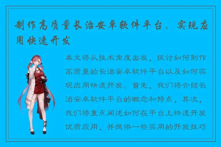 制作高质量长治安卓软件平台，实现应用快速开发