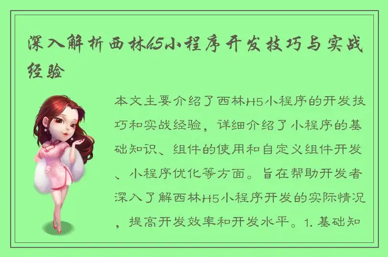 深入解析西林h5小程序开发技巧与实战经验