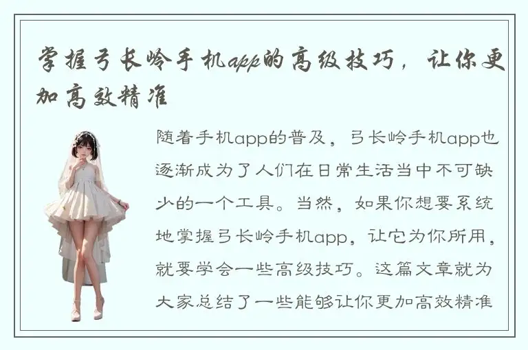 掌握弓长岭手机app的高级技巧，让你更加高效精准