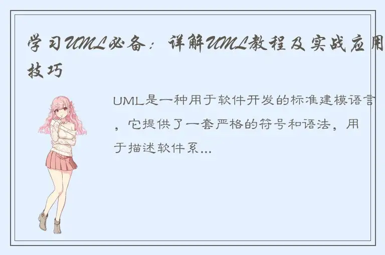 学习UML必备：详解UML教程及实战应用技巧