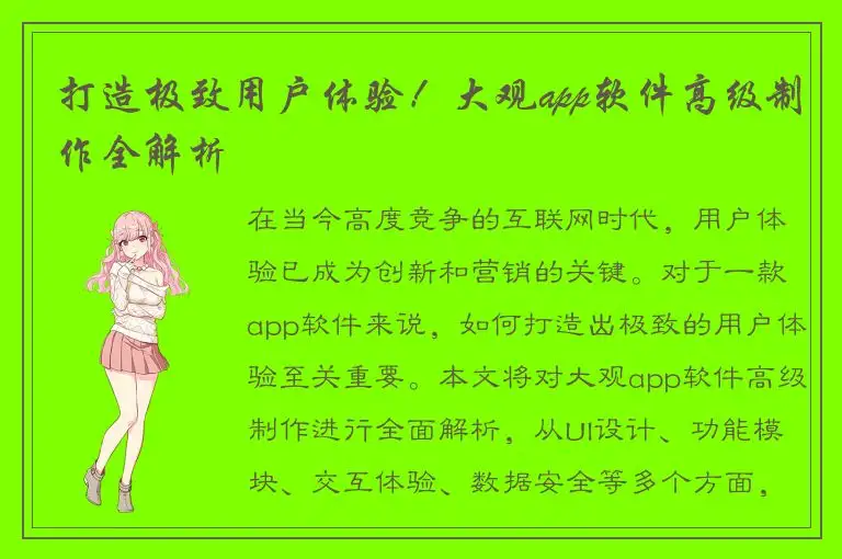 打造极致用户体验！大观app软件高级制作全解析