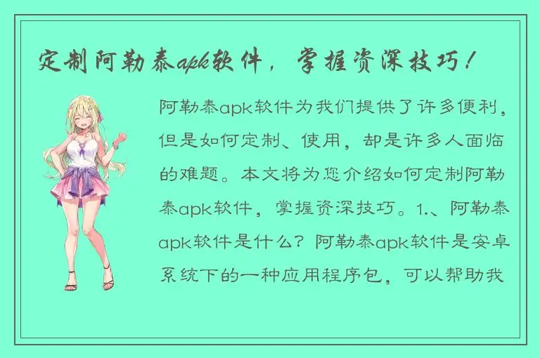 定制阿勒泰apk软件，掌握资深技巧！