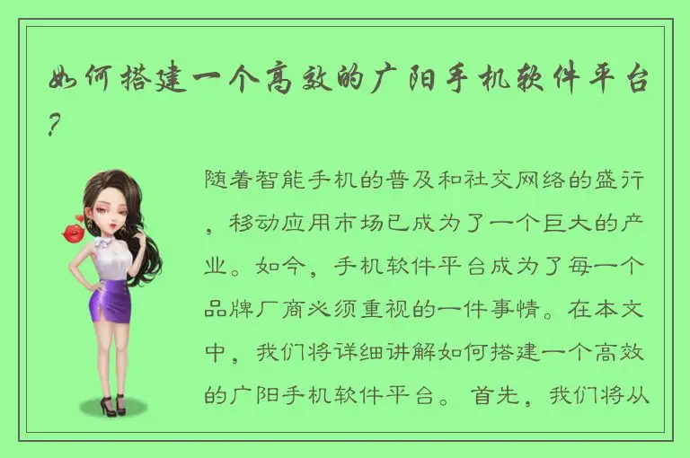 如何搭建一个高效的广阳手机软件平台？